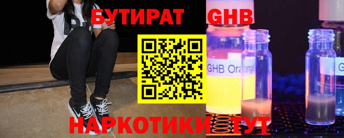 БУТИРАТ GHB  Вход с VPN  Сертолово 